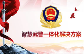 武警“智慧磐石”一體化解決方案